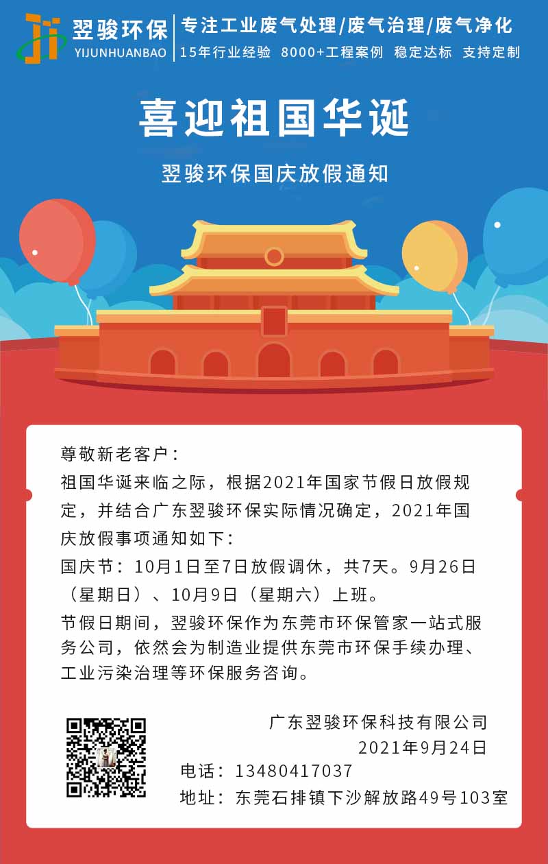 翌駿環保國慶節放假通知