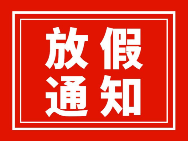 廣東翌駿環(huán)保2022年中秋節(jié)放假通知