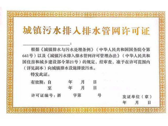 城市管網排水許可證 申領污水排入排水管網許可證