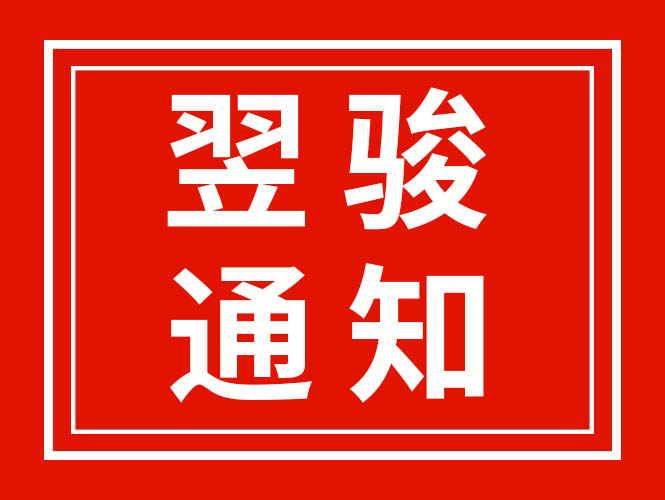 廣東翌駿環(huán)保因疫情停工停產(chǎn)已正常復工通知