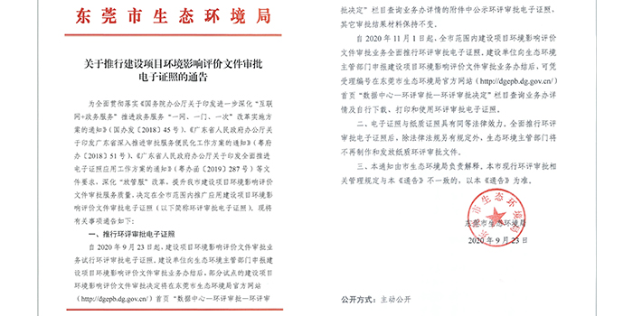 關于推行建設項目環評審批電子證照的通告
