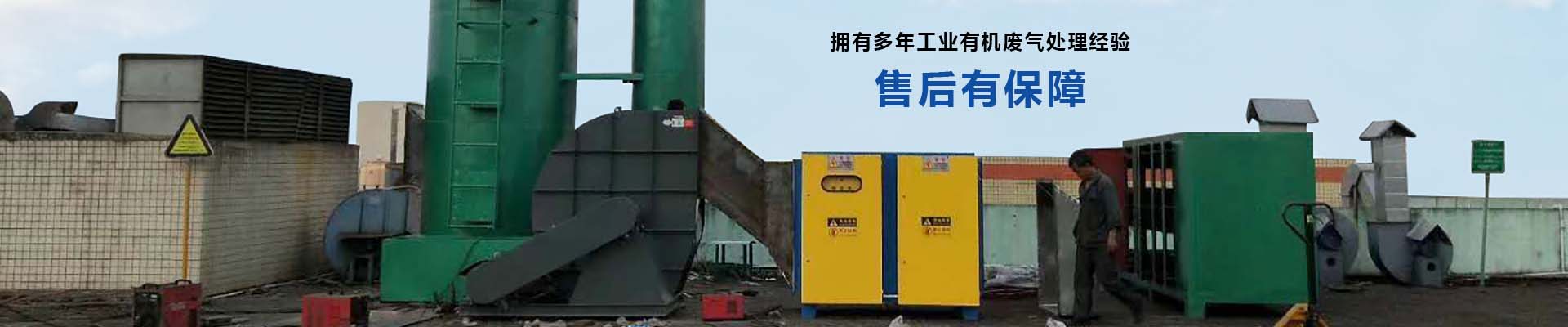 翌駿環(huán)保擁有多年工業(yè)有機廢氣處理經(jīng)驗
