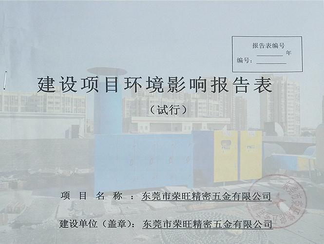 東莞環境影響報告表(環評)辦理公司