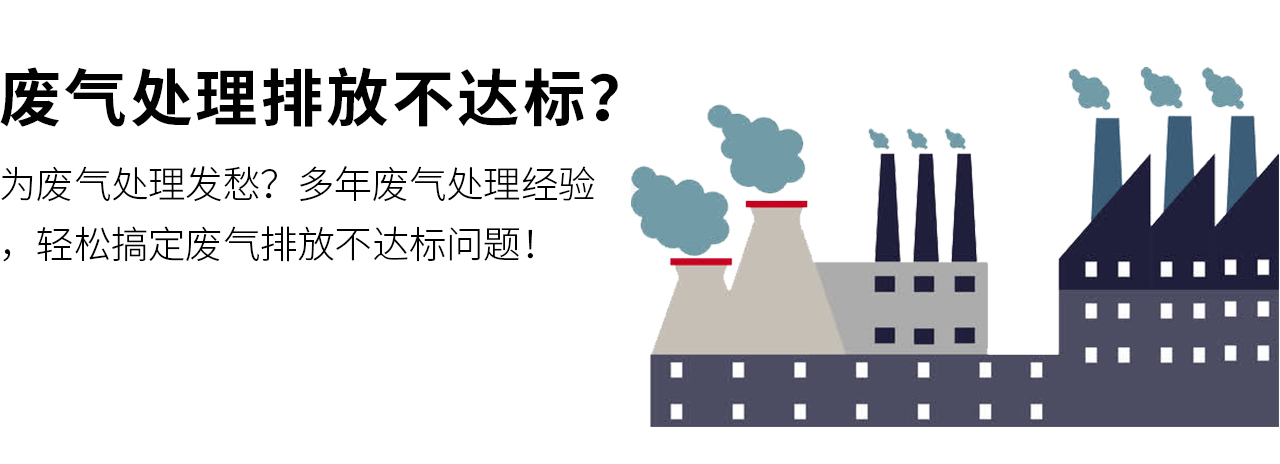 為廢氣處理發愁？多年廢氣處理經驗，輕松搞定廢氣排放不達標問題！