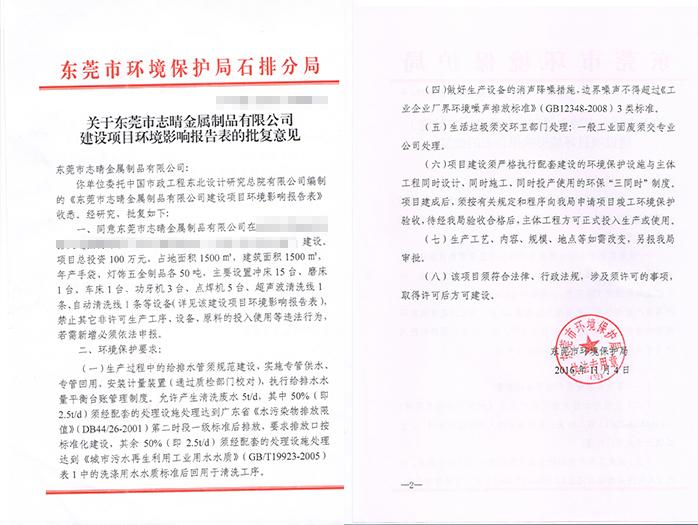 翌駿-志晴金屬批復(fù)意見(jiàn)