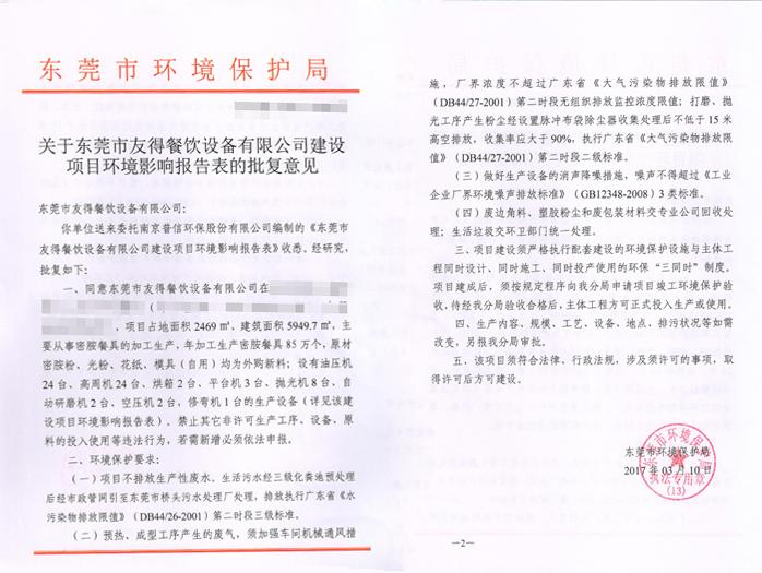 翌駿-友德餐飲設(shè)備批復(fù)意見(jiàn)