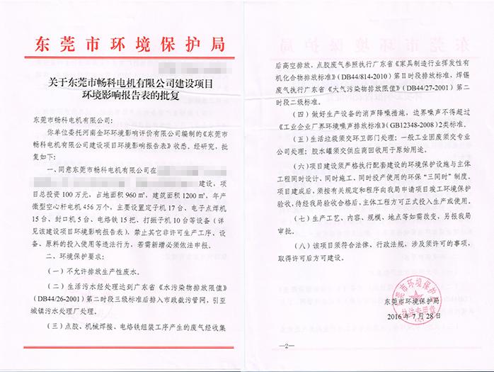 翌駿-暢科電機(jī)公司批復(fù)意見(jiàn)