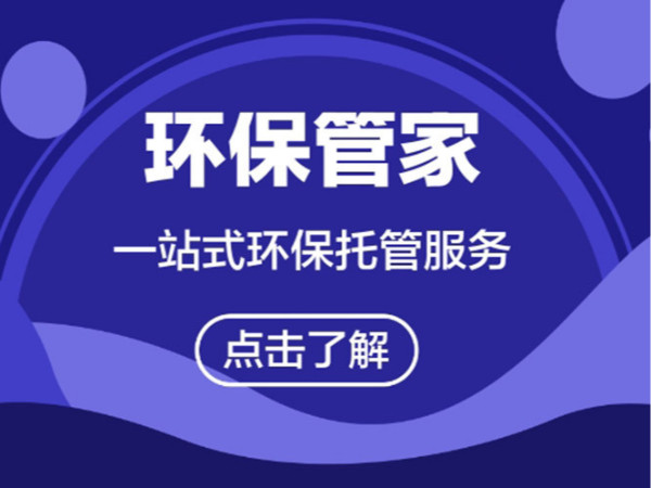 橫瀝鎮(zhèn)環(huán)保管家《翌駿環(huán)保》東莞環(huán)保管家收費標(biāo)準(zhǔn)