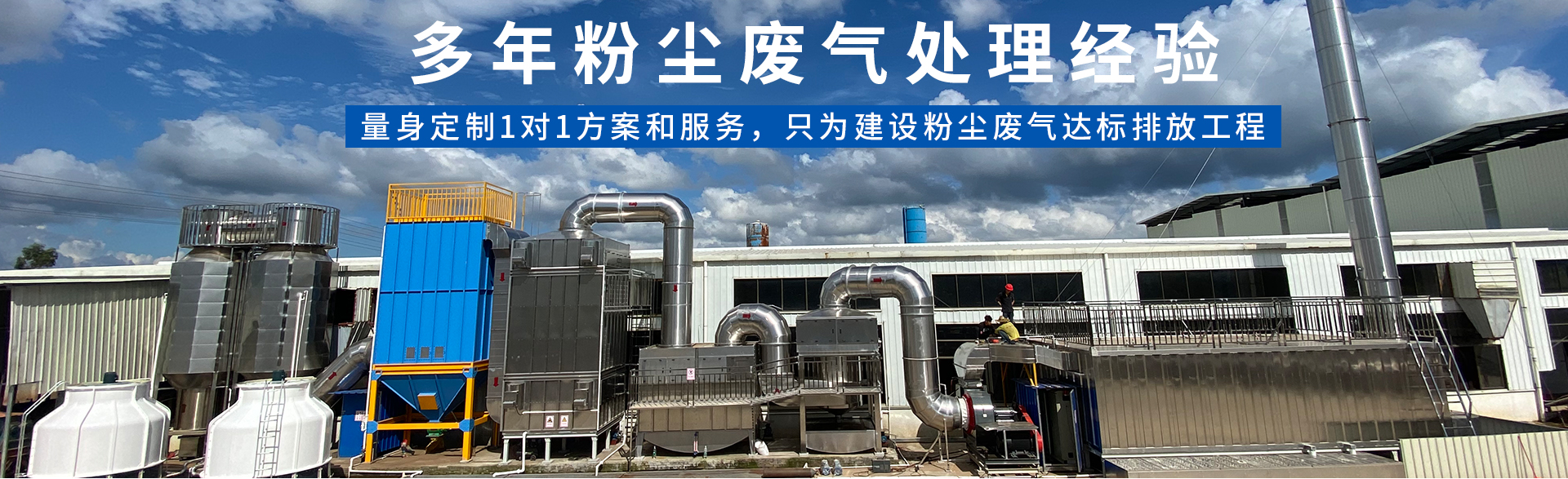 粉塵廢氣處理工程