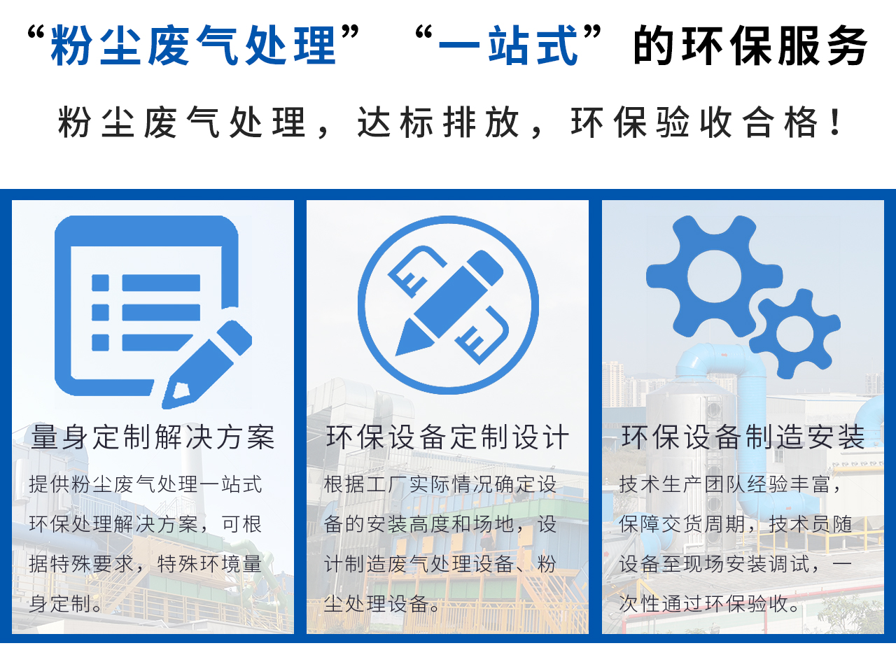 翌駿環保提供“粉塵廢氣處理”“一站式”的環保服務，輕松解決粉塵廢氣處理問題！